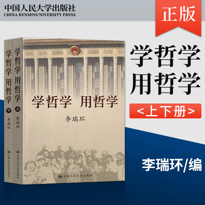 [正版] 学哲学用哲学 李瑞环 上下全两册 知识读物哲学故事 哲学和宗教人生哲学智慧读本 中国人民大学出版社 9787