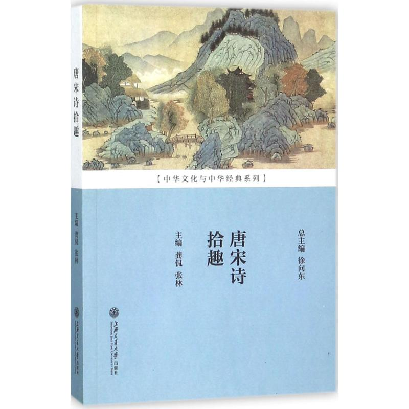 [M]唐宋诗拾趣-9787313184061高清大图