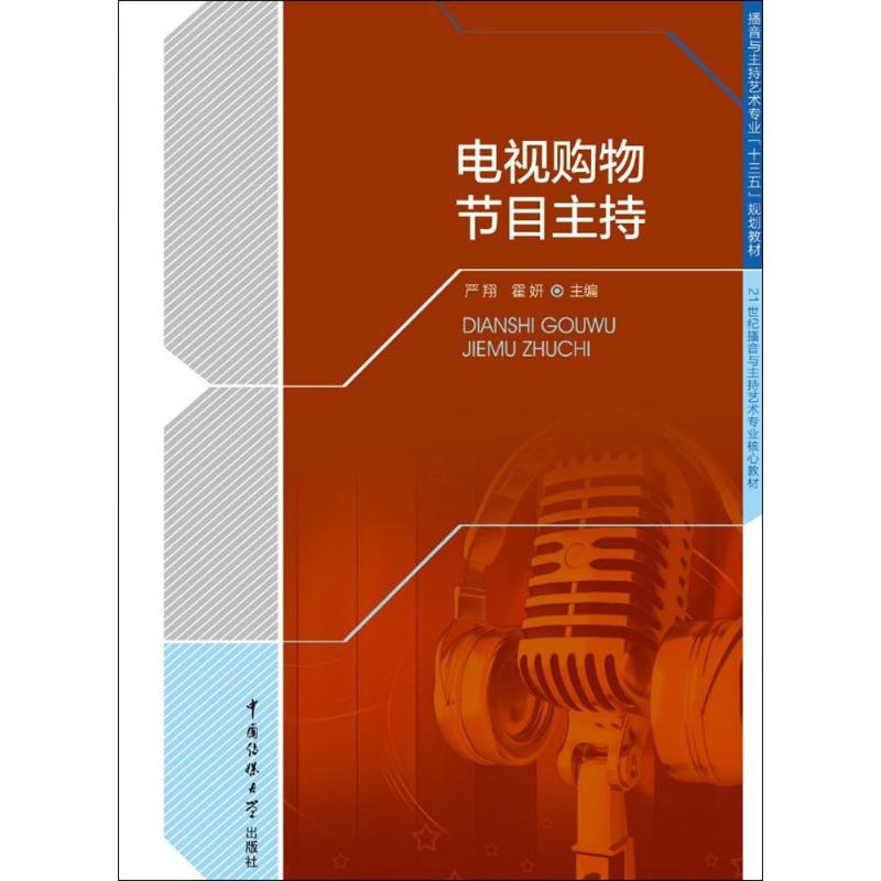 醉染图书电视购物节目主持9787565719400高清大图