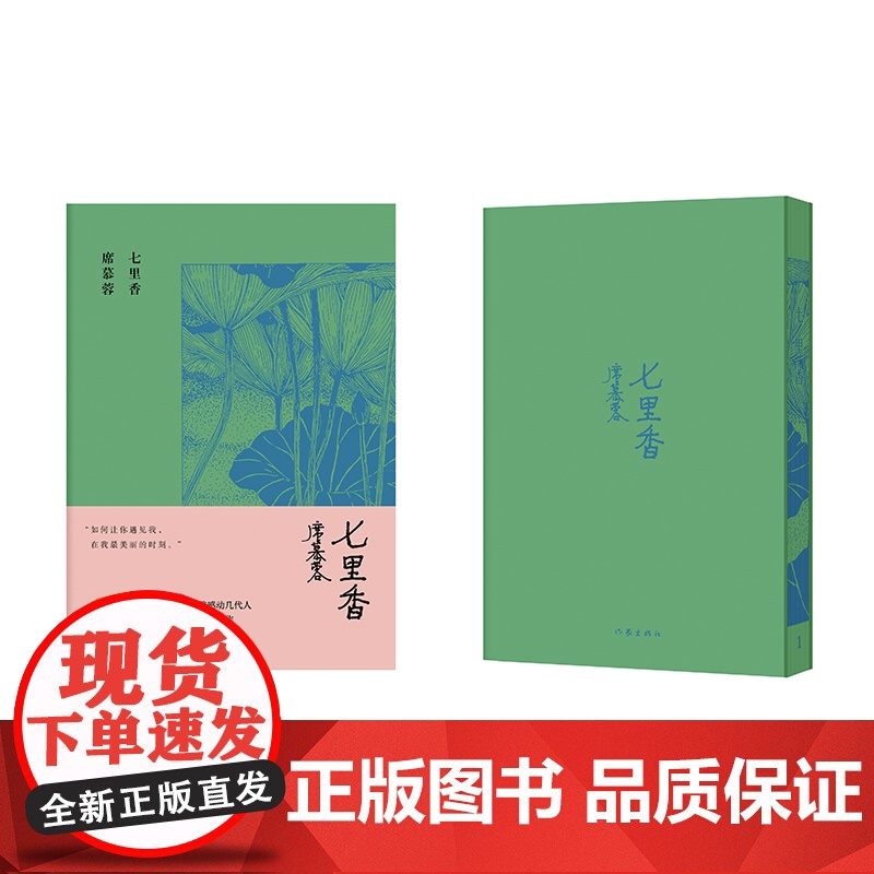 七里香 席慕蓉诗集典藏版 如何让你遇见我 在我最美丽的时刻 以素朴谦卑的初心跨越四十载感动几代人 席慕蓉 作家出版社 正高清大图