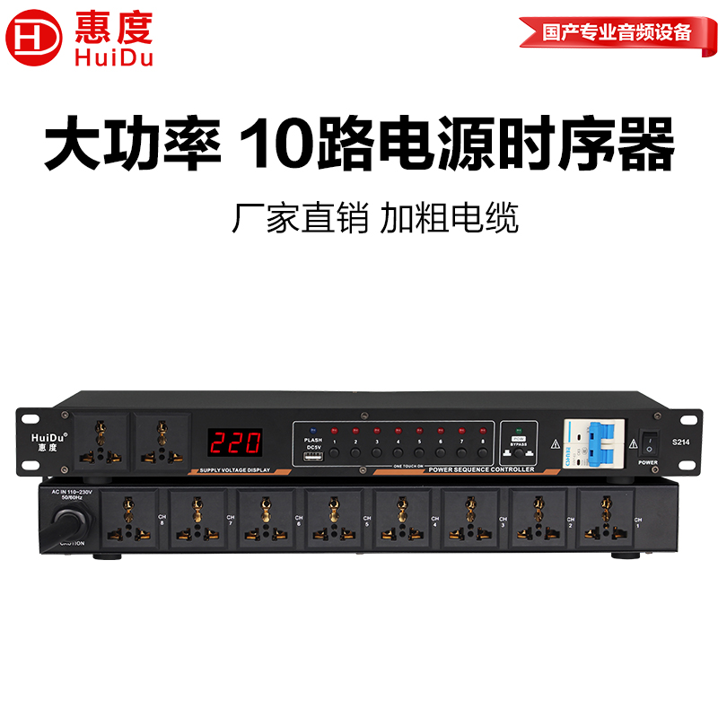 惠度（HuiDu）S214专业8路电源时序器独立管理器插座带空气开关电压显示舞台电源保护控制器