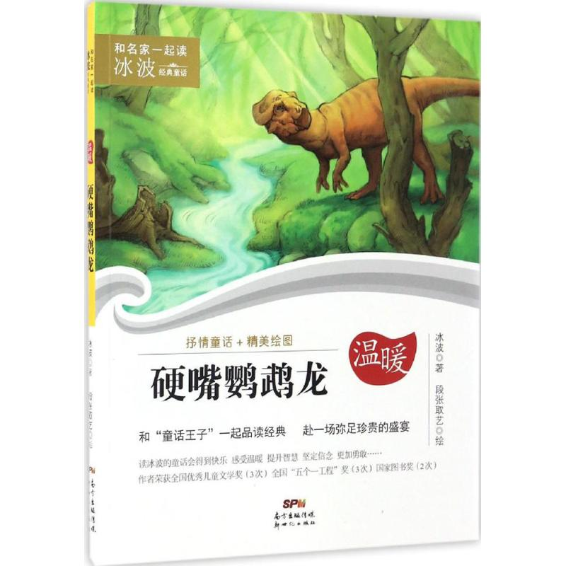 [M]硬嘴鹦鹉龙-9787558303692高清大图
