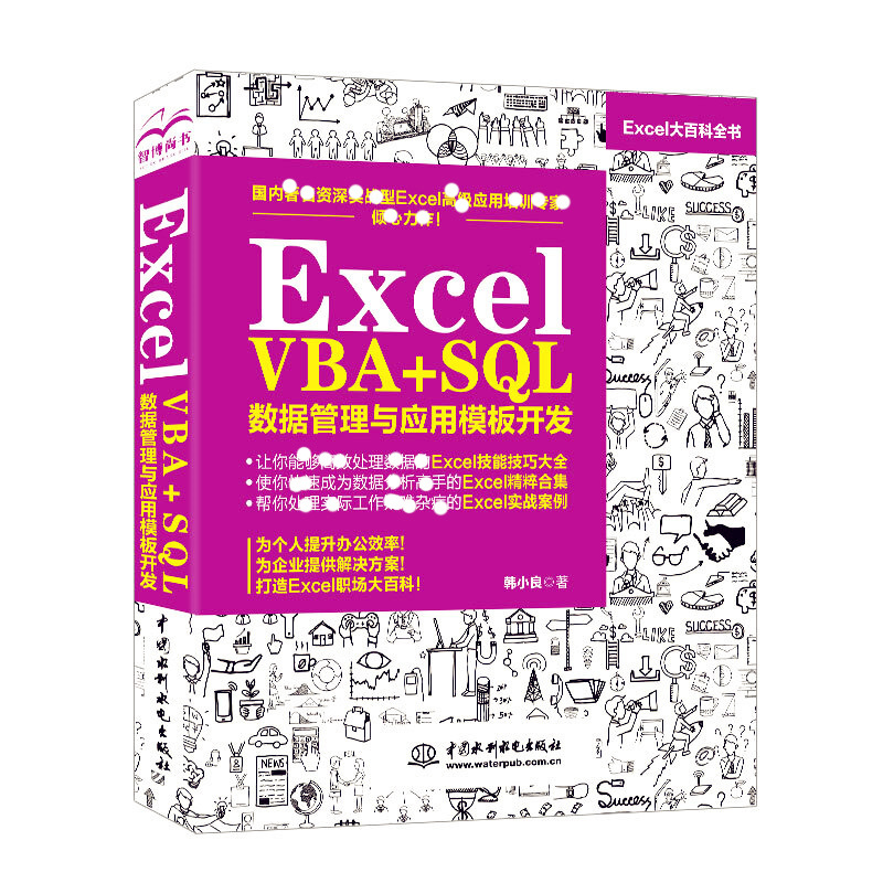 天星 Excel VBA+SQL 数据管理与应用模板开发
