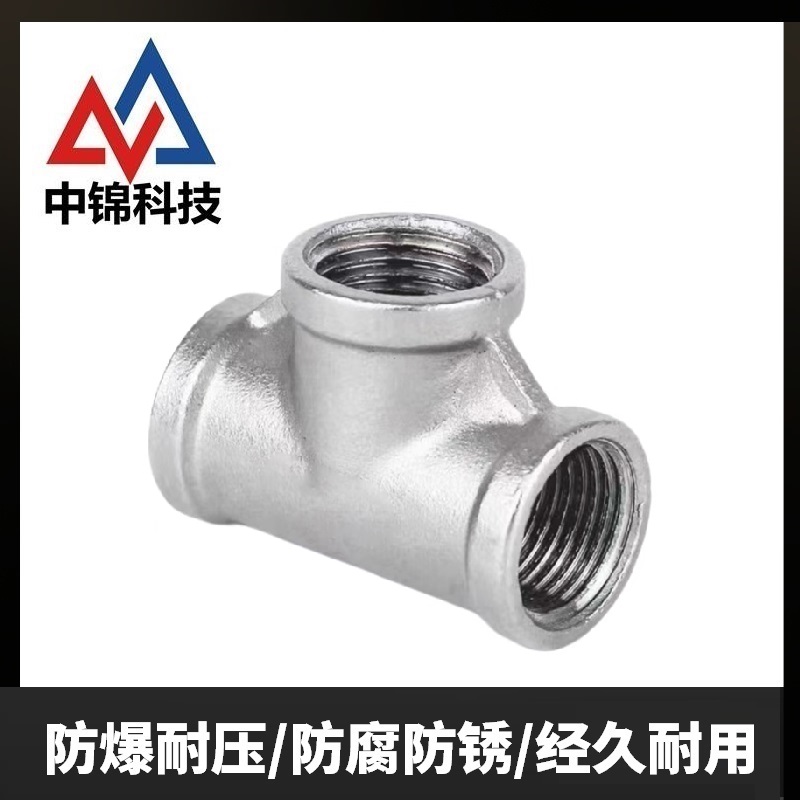 中锦科技 不锈钢内丝三通DN8 [2分]304材质 个高清大图
