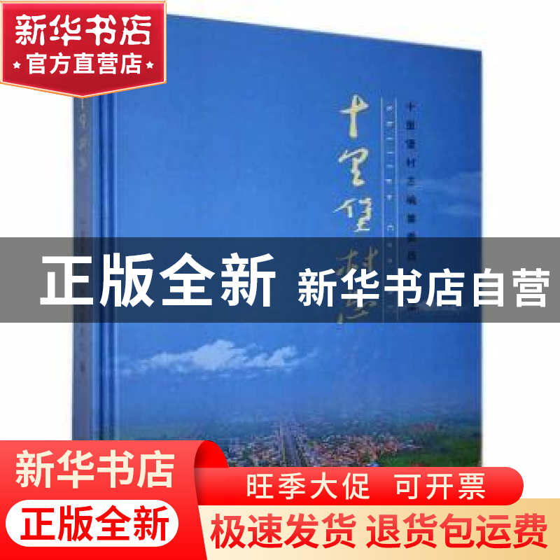 正版 十里堡村志 十里堡村志编纂委员会 线装书局 9787512036697高清大图