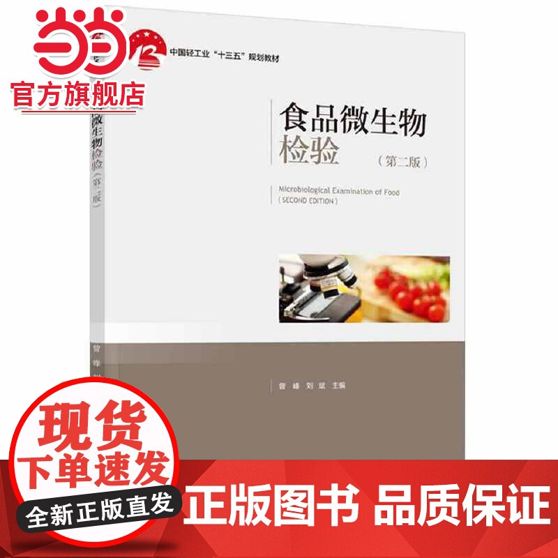 食品微生物检验(第二版)(中国轻工业“十三五”规划教材)高清大图