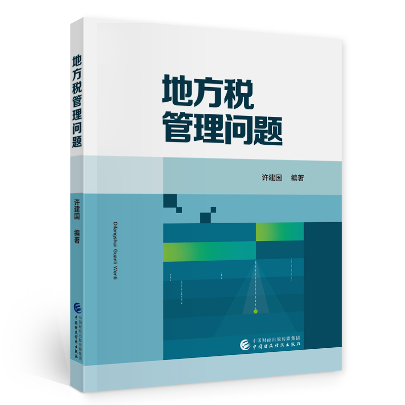 正版新书】地方税管理问题许建国9787522300412