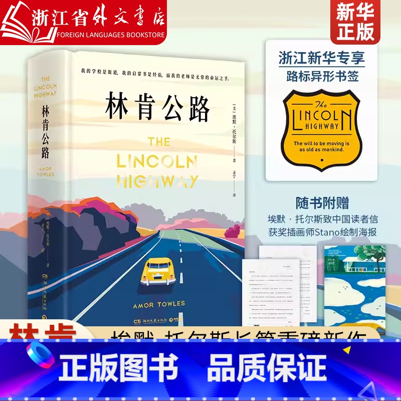 【正版】林肯公路 莫斯科绅士作者埃默·托尔斯长篇重磅新作 入选比尔·盖茨2022夏季喜爱书单 盖茨倾情撰写千字长书评盛