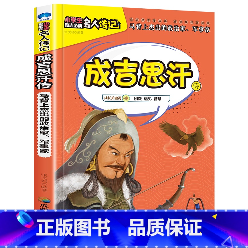 成吉思汗传 【正版】全16册中外名人传记励志故事书籍小学生青少年儿童成长经典励志读物一年级阅读课外书要读书二三四年级读书