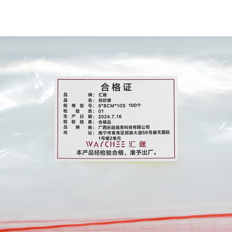 汇继 自封袋 6*8cm*10S 100个/包高清大图