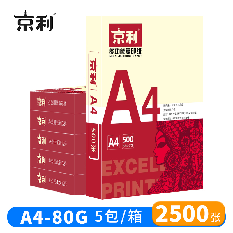 京利 复印纸 打印纸 A4 80g 5包/箱