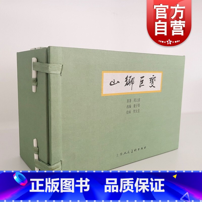 [正版]山乡巨变套装5册 贺友直绘周立波著上海人民美术出版社中国连环画史上典范之作高清大图