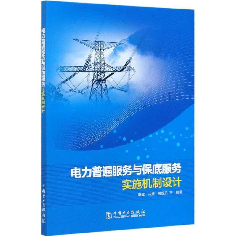 正版新书】电力普遍服务与保底服务实施机制设计陈政,冷媛,黄国日