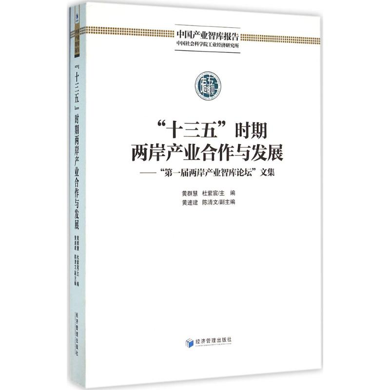 醉染图书“十三五”时期两岸产业合作与发展9787509642832高清大图