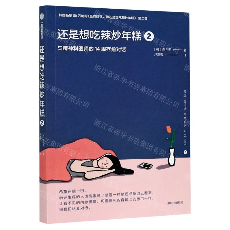 [N]还是想吃辣炒年糕(2与精神科医师的14周疗愈对话)-9787521722628高清大图