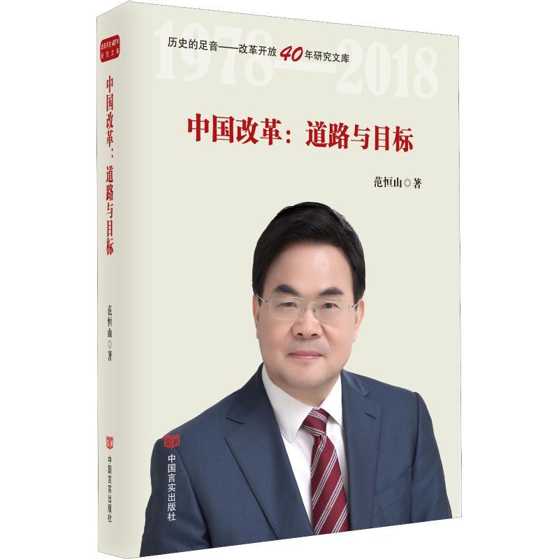 正版新书]中国改革:道路与目标范恒山9787517129745高清大图