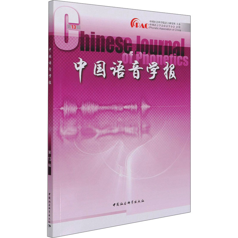 正版新书]中国语音学报 第13辑李爱军9787520383349高清大图