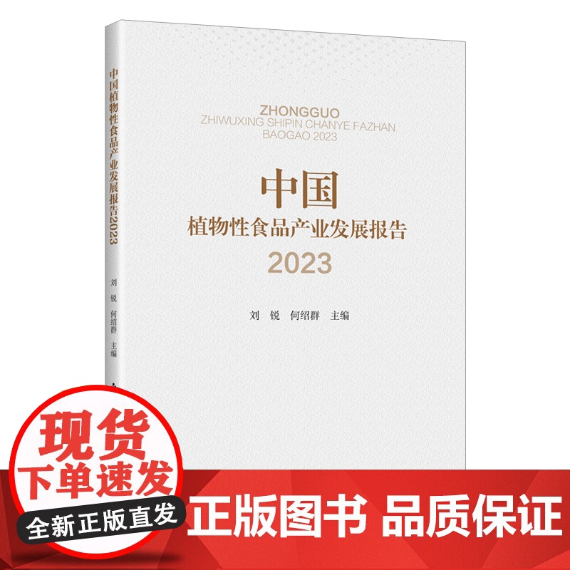 中国植物性食品产业发展报告2023高清大图