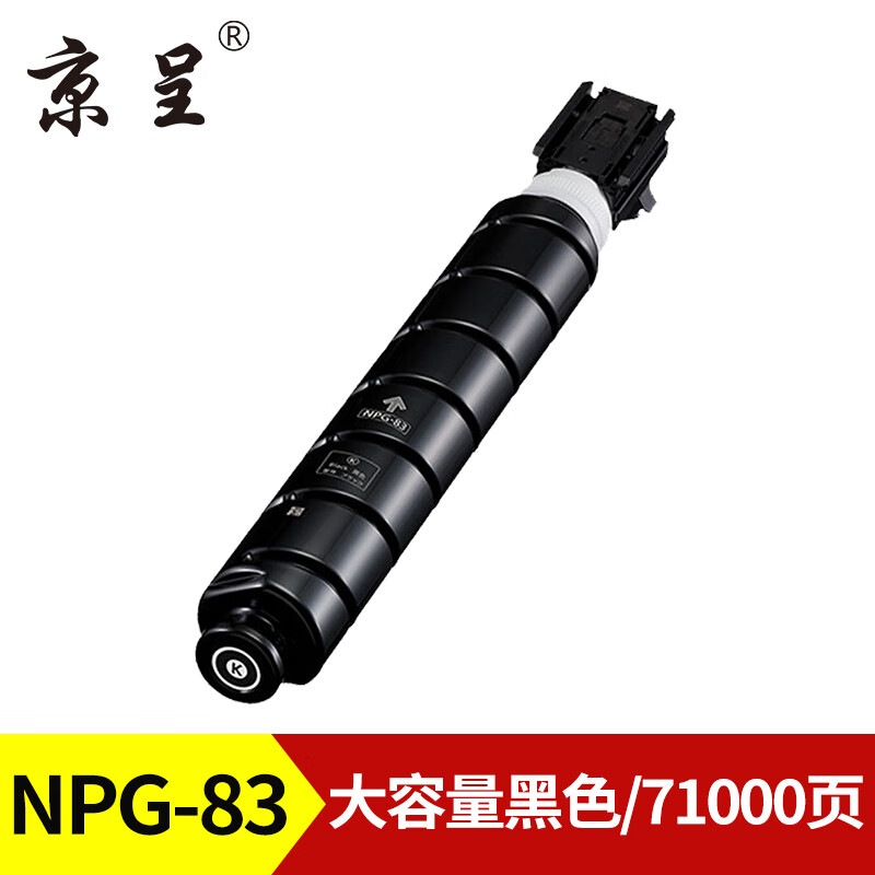 京呈粉盒 NPG-83 黑色(大容量)(佳能) 适用佳能Canon,imageRUNNER,ADVANCE,C5840/C5850/C5860/C5870/C5800i墨盒高清大图