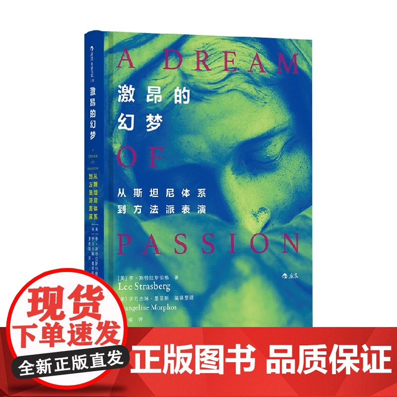 激昂的幻梦 从斯坦尼体系到方法派表演 李斯特拉斯伯格 著 从斯坦尼体系到方法派表演 戏剧影视电影演员导演训练法教材 艺高清大图