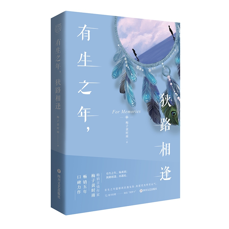 [醉染正版]正版 有生之年狭路相逢1+2终章全套集2册 梅子黄时雨 五年口碑之作青春文学言情小说人生若只初相见 现代都市高清大图