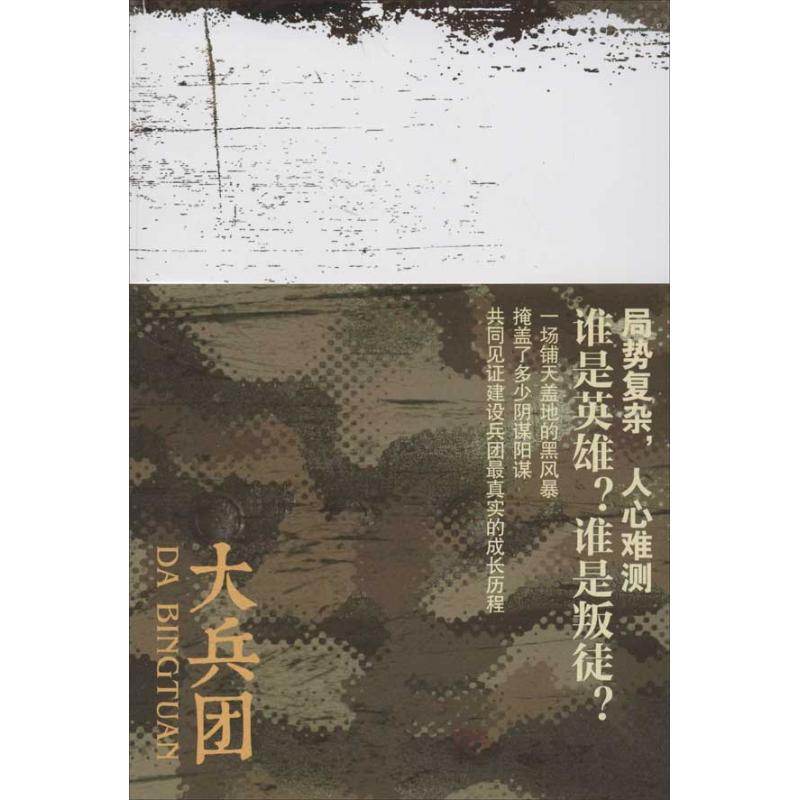 [M]大兵团(许开祯精选集)-9787229055493