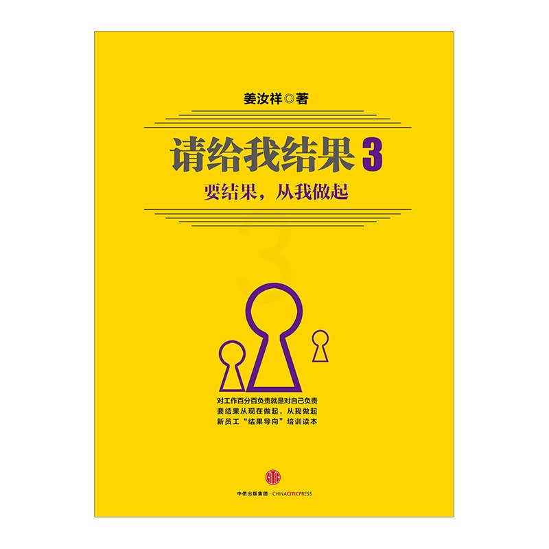 [正版]出版社直发请给我结果三 要结果 从我做起 姜汝祥 著 人生管理学 管理 一般管理学 经营管理高清大图