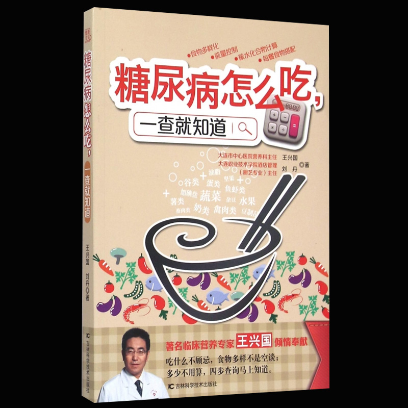 [正版]糖尿病怎么吃,一查就知道 王兴国的糖尿病饮食,营养专家、烹饪高手双剑合璧,解决糖人们想吃不敢吃的问题高清大图