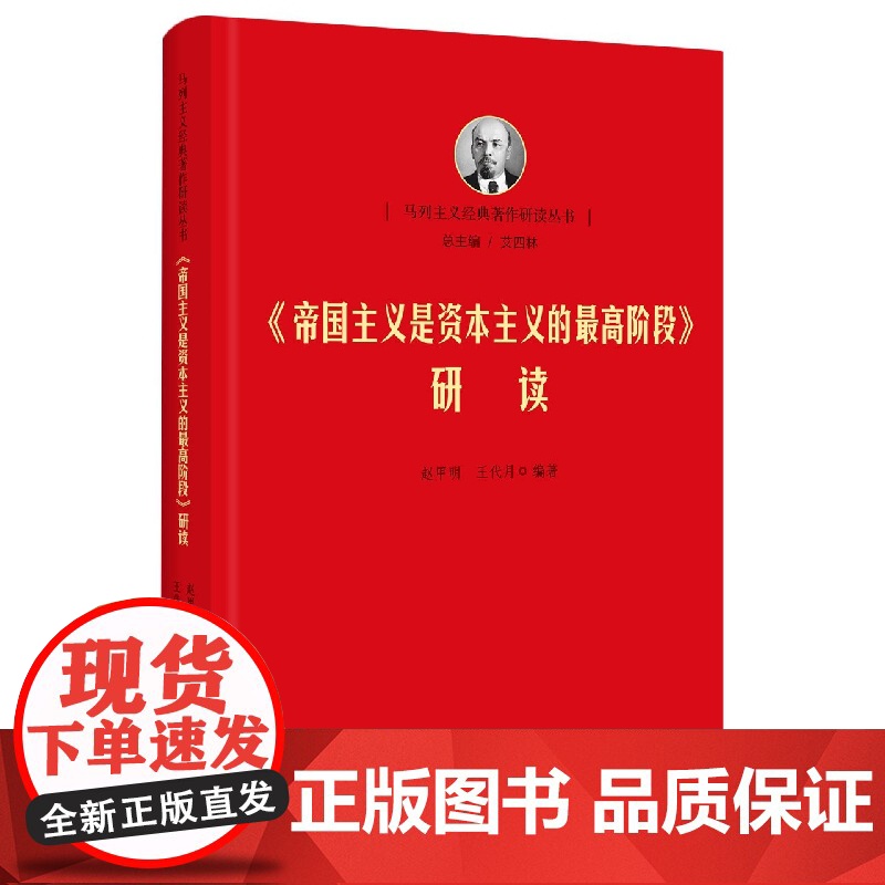 《帝国主义是资本主义的最高阶段》研读 马列经典著作研究 清华马院 艾四林高清大图