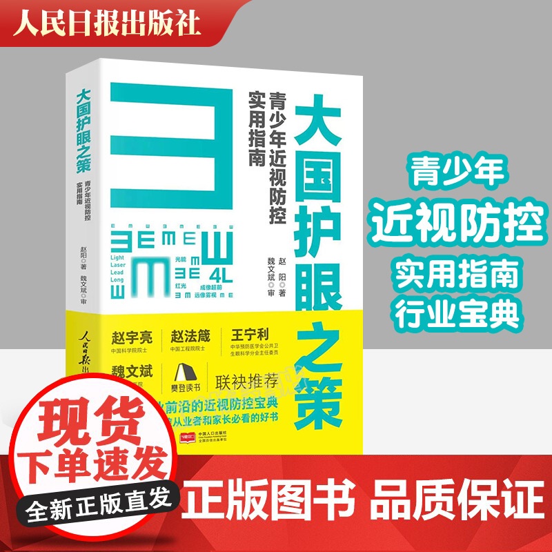赠视力表]午阅正版 大国护眼之策 青少年近视防控实用指南 赵阳人民日报出版儿童青少年近视防控的基础知识 97875115高清大图