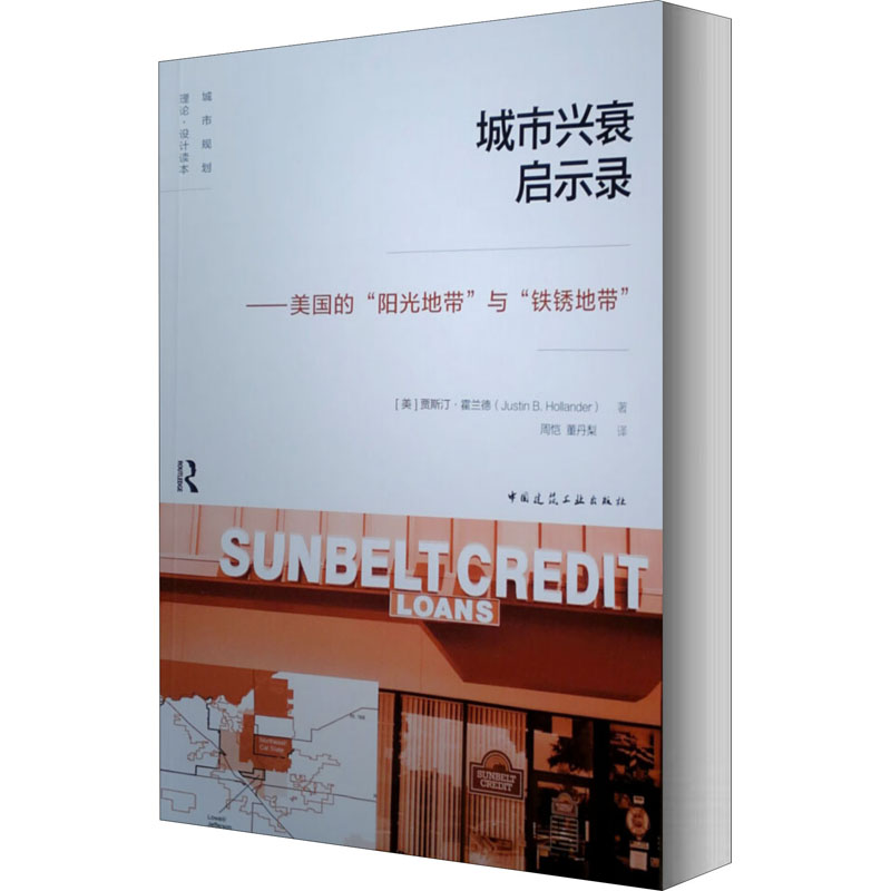 【M】城市兴衰启示录——美国的"阳光地带"与"铁锈地带"-9787112246168