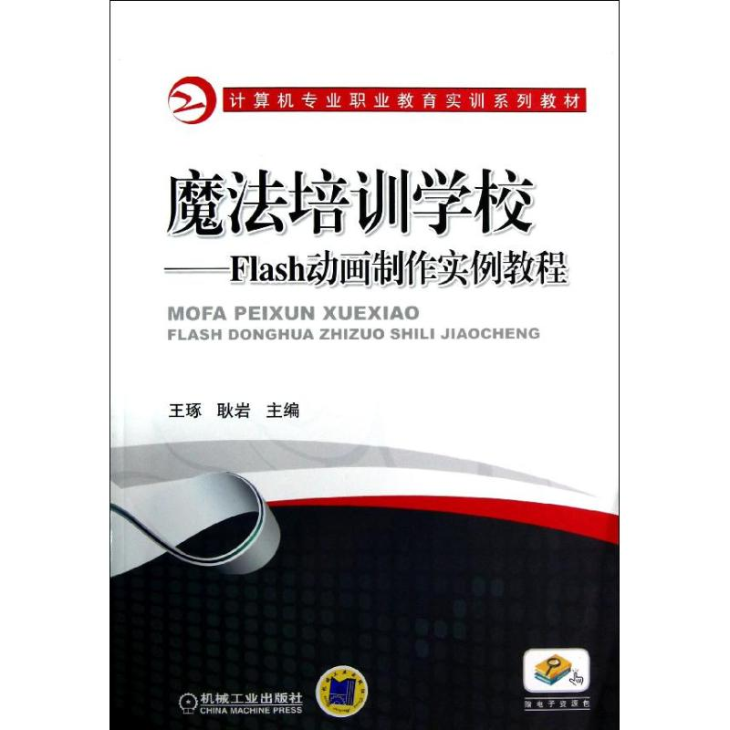 醉染图书FLASH动画制作实例教程/王琢/魔法培训学校97871114041