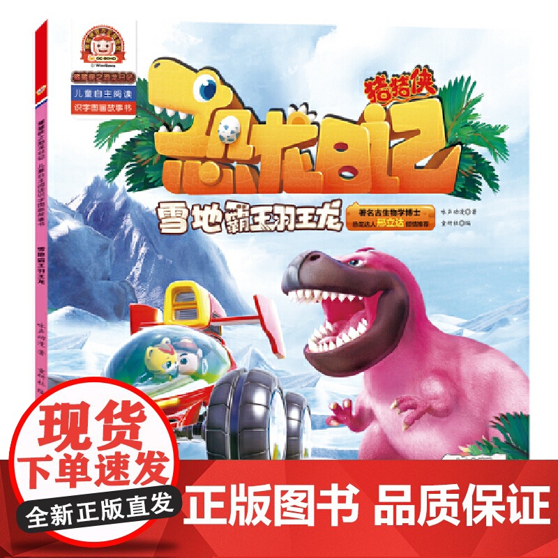 猪猪侠之恐龙日记 : 儿童自主阅读识字图画故事书(4册)(雪地霸王羽王龙、胆小害怕的似鸡龙、奔跑能手食肉牛龙、超级英雄三高清大图