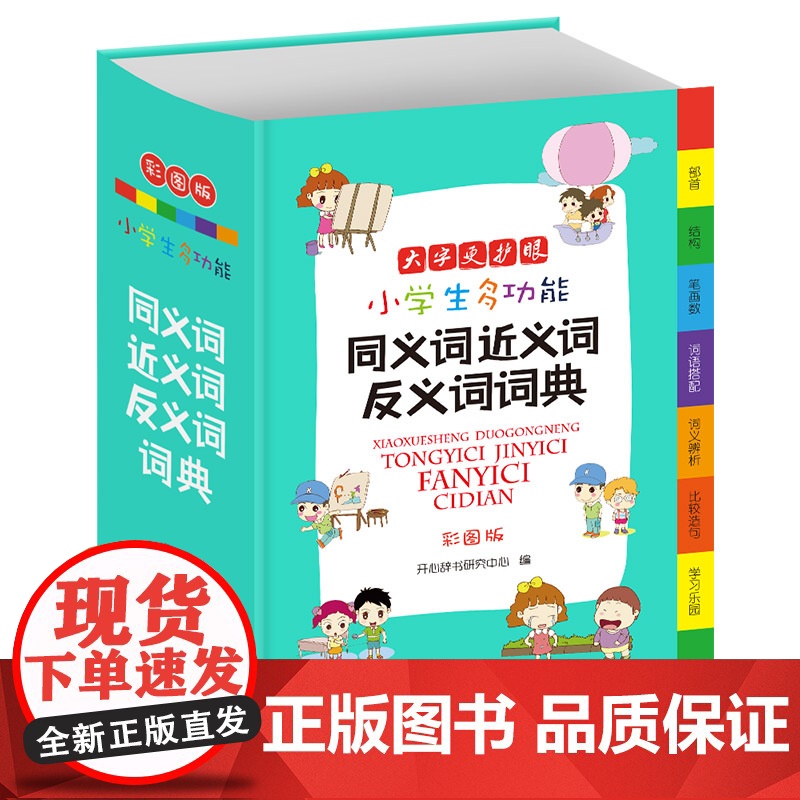 小学生多功能同义词近义词反义词词典彩图版大字加厚版开心辞书小学生多功能专用辞书工具书部首结构词义辨析比较造句笔画数工具书高清大图