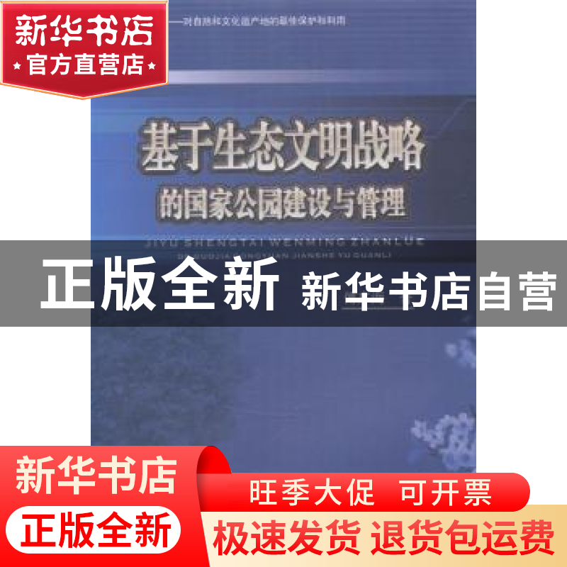 正版 基于生态文明战略的国家公园建设与管理 傅广海著 西南财经高清大图