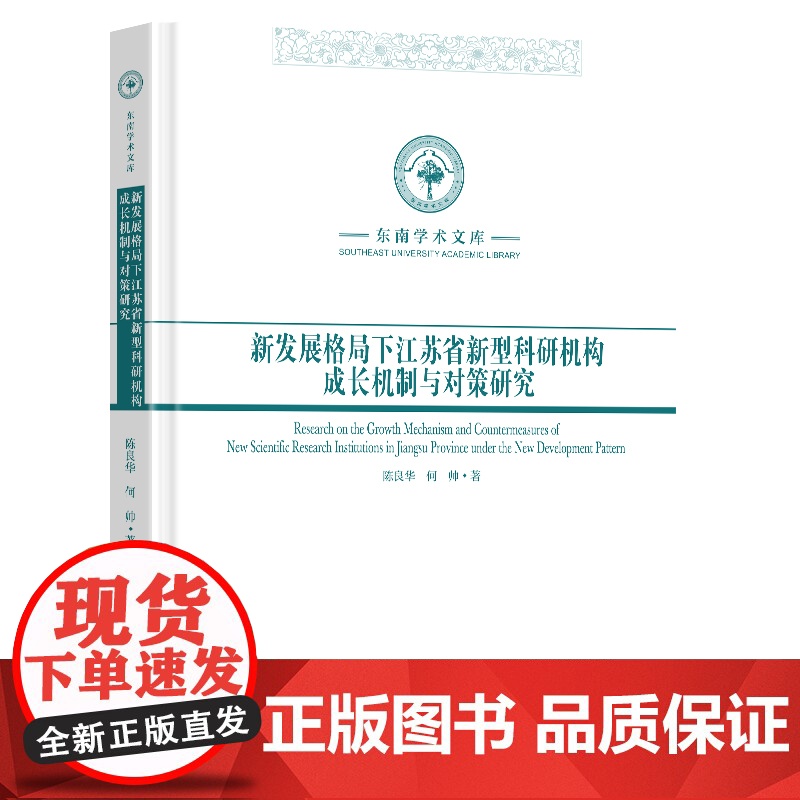 新发展格局下江苏省新型科研机构成长机制与对策研究陈良华著 著东南大学出版社9787576610277医学卫生/药学高清大图