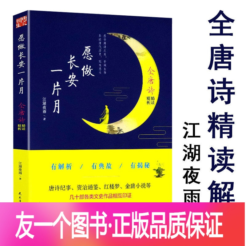 正版 满48愿做长安一片月 全唐诗精读精析江湖夜雨唐诗解析中国诗词名篇名句赏析飞花令里读诗词报价 参数 图片 视频 怎么样 问答 苏宁易购