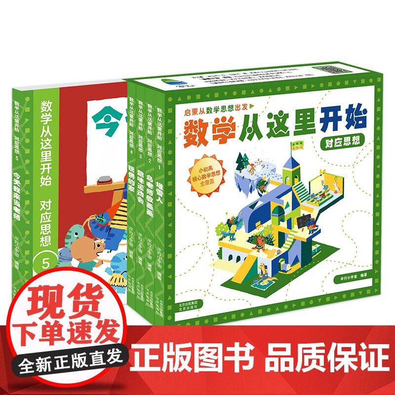 数学从这里开始对应思想全7册3-8岁儿童数学启蒙绘本漫画书小学生一二三年级课外阅读数学启蒙逻辑思维训练书小学初中数学知识高清大图