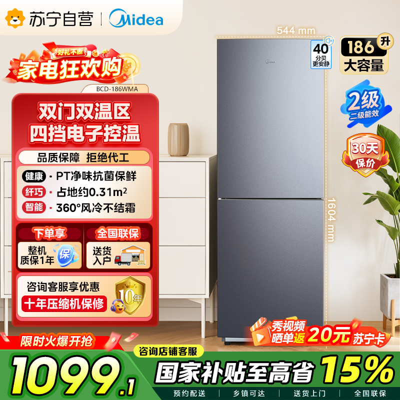 【自营】美的(Midea)186双开门两门榭湖银双门冰箱BCD-186WMA 186升净味杀菌自动除霜风冷无霜三口之家
