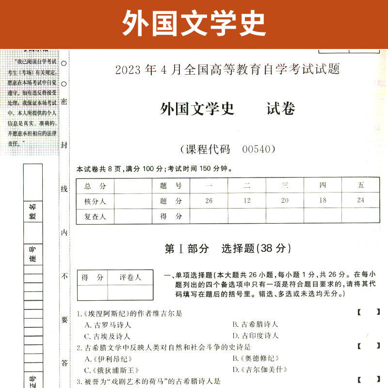 [正版图书]自学考试教材+自考通2023真题试卷 00540汉语言专升本的书籍 0540外国文学史 2023年大专升本科