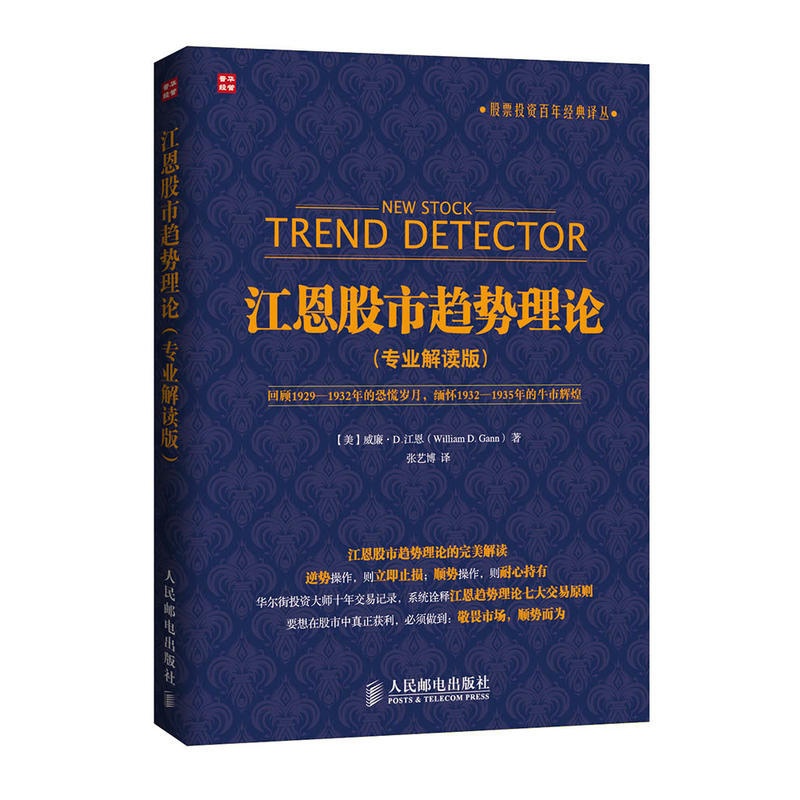 [醉染正版]江恩股市趋势理论专业解读版 江恩神奇赢利法则操练 炒股书籍新手学炒股票教程 炒股票技巧零基础书 投资理财教程高清大图