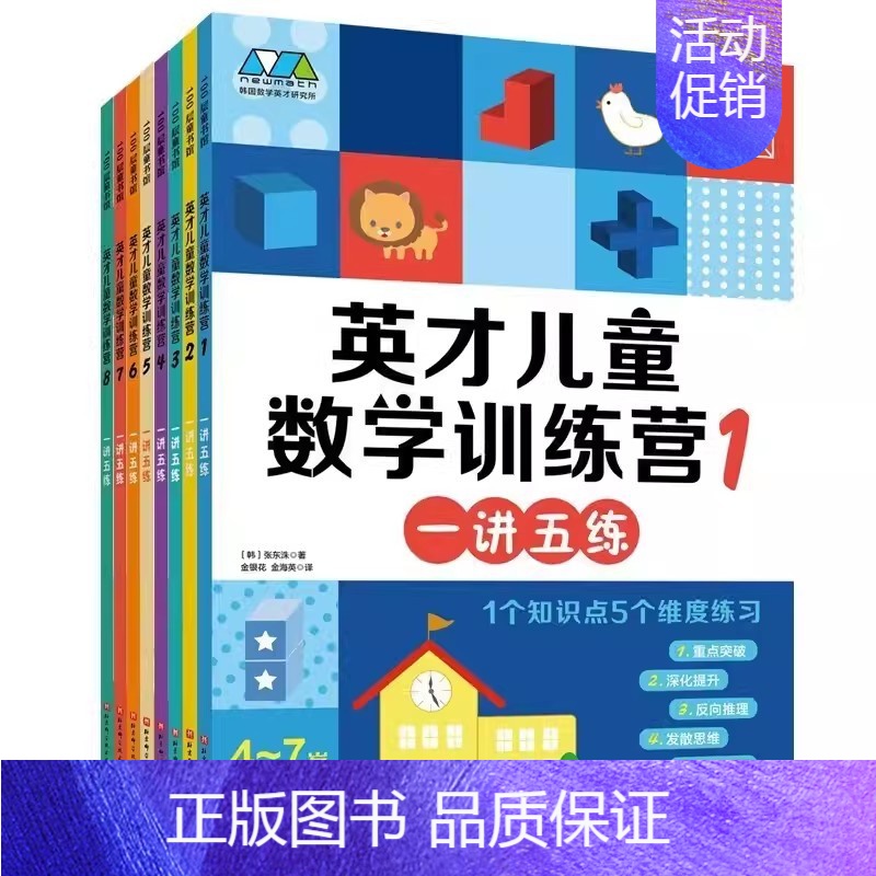 英才儿童数学头脑训练营全8册 [正版]英才儿童数学训练营全8册 一讲五练4-5-6-7-8岁思维启蒙开发益智游戏幼小衔接