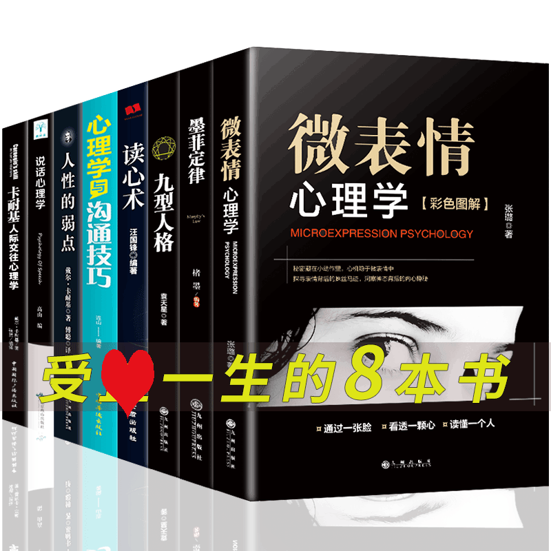 [醉染正版]心理学入门基础书籍正版8册 墨菲定律九型人格微表情心理学读心术说话心理学人性的弱点人际交往心理学与沟通技巧书高清大图