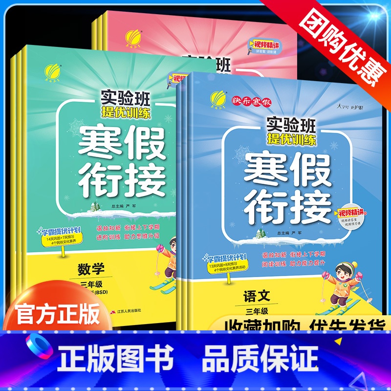 语文+数学[人教]+英语[人教] 小学三年级 [正版]2024春实验班寒假衔接一二年级三四五六年级上册语文数学英语人教版