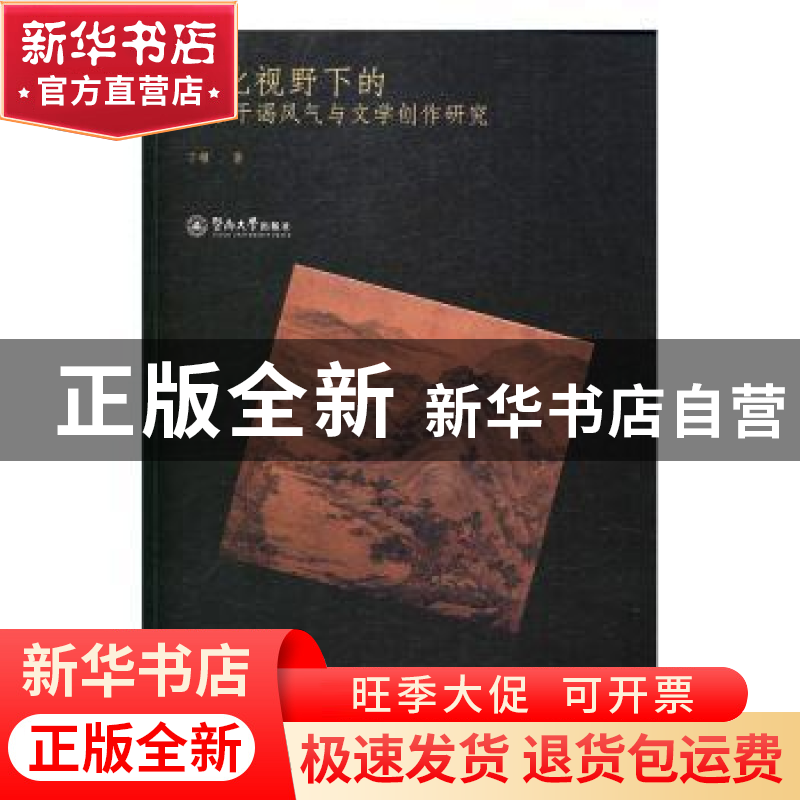 正版 文化视野下的南宋干谒风气与文学创作研究 丁楹著 暨南大学高清大图