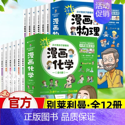 [全套12册]漫画物理+化学(适合5-12岁) [正版]这才是孩子爱看的漫画趣味数理化启蒙书籍 适合小学生三四五六年级初