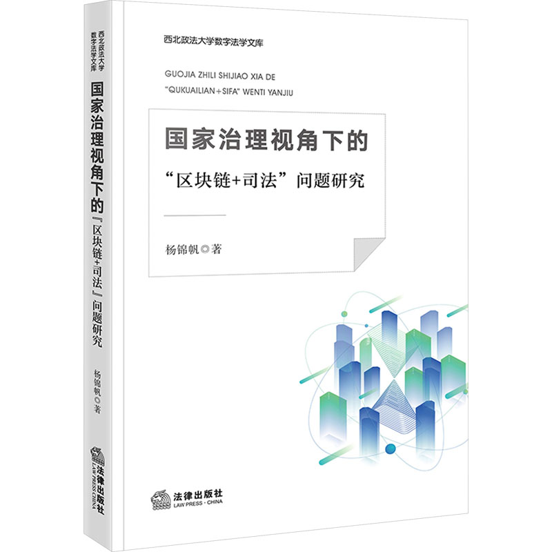 [M]国家治理视角下的“区块链+司法”问题研究-9787519783686高清大图