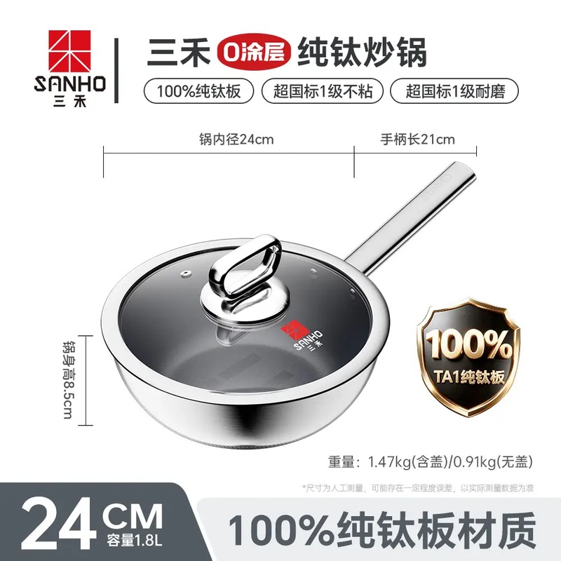 三禾 0涂层纯钛炒锅 GC24F3 24cm