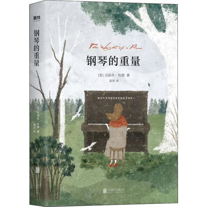 醉染图书钢琴的重量9787559634931高清大图