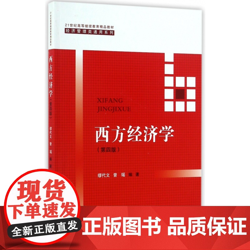 西方经济学(第4版21世纪高等继续教育精品教材)/经济管高清大图